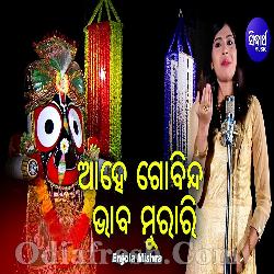 Ahe Govinda Bhaba Muraree - Enjola Mishra